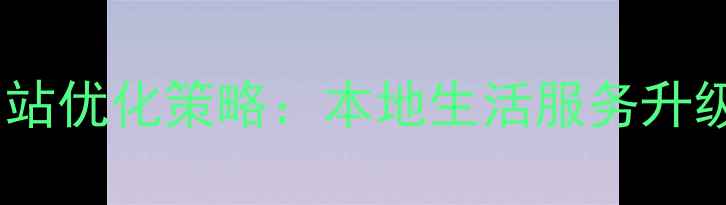 图片 长江三溪社区网站优化策略：本地生活服务升级与SEO实战指南