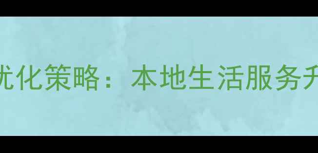 图片 长江三溪社区网站优化策略：本地生活服务升级与SEO实战指南1