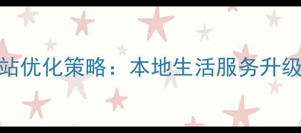 图片 长江三溪社区网站优化策略：本地生活服务升级与SEO实战指南2