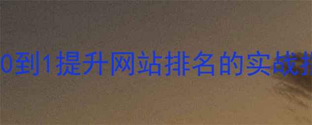 图片 长沙SEO优化培训课程：从0到1提升网站排名的实战指南（含本地化运营策略）