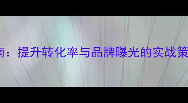 图片 长沙企业官网设计优化指南：提升转化率与品牌曝光的实战策略（含本地化运营技巧）1