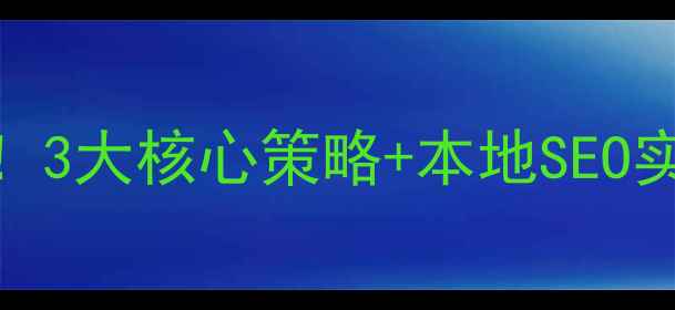 图片 长沙企业网站建设必看！3大核心策略+本地SEO实战指南（含案例分析）