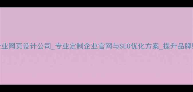 图片 长沙企业网页设计公司_专业定制企业官网与SEO优化方案_提升品牌影响力