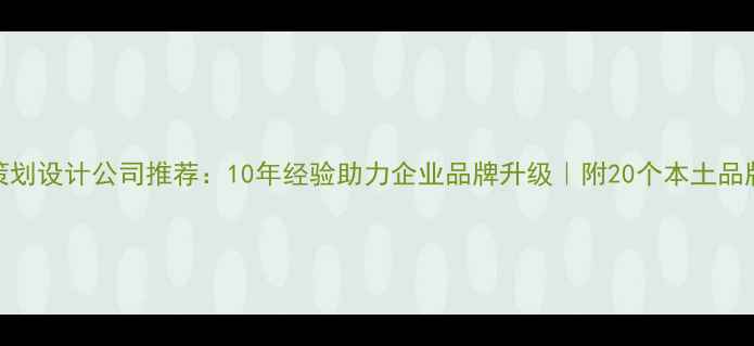 图片 长沙品牌策划设计公司推荐：10年经验助力企业品牌升级｜附20个本土品牌成功案例