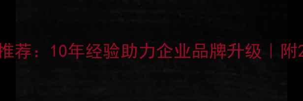 图片 长沙品牌策划设计公司推荐：10年经验助力企业品牌升级｜附20个本土品牌成功案例1