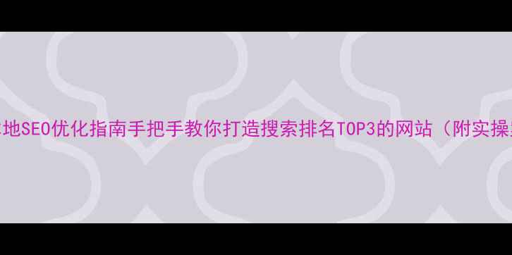 图片 长沙本地SEO优化指南手把手教你打造搜索排名TOP3的网站（附实操案例）
