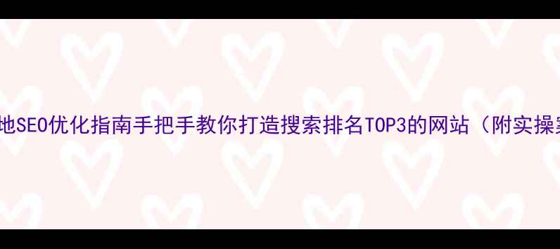 图片 长沙本地SEO优化指南手把手教你打造搜索排名TOP3的网站（附实操案例）1