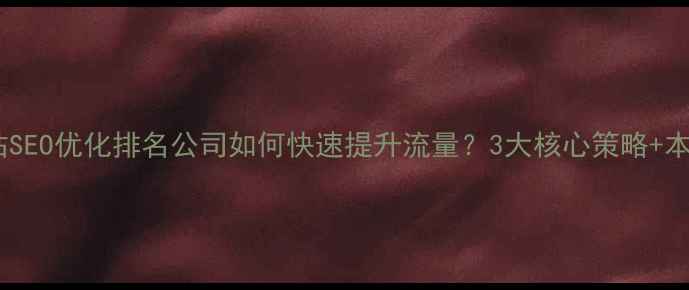 图片 长沙网站SEO优化排名公司如何快速提升流量？3大核心策略+本地案例1