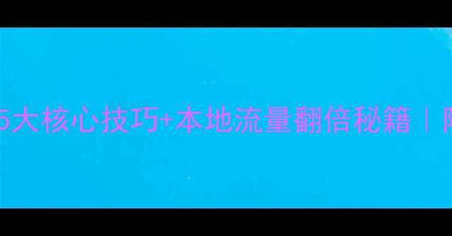 图片 长沙网站优化5大核心技巧+本地流量翻倍秘籍｜附实操案例🔥2