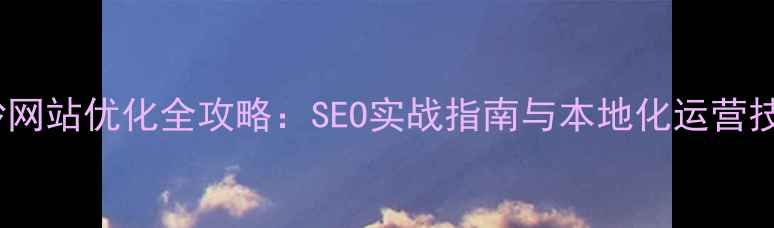 图片 长沙网站优化全攻略：SEO实战指南与本地化运营技巧1