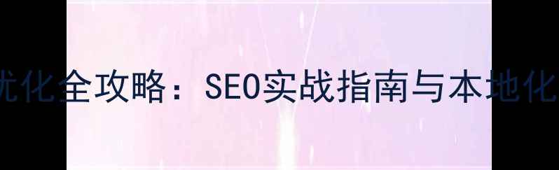 图片 长沙网站优化全攻略：SEO实战指南与本地化运营技巧2
