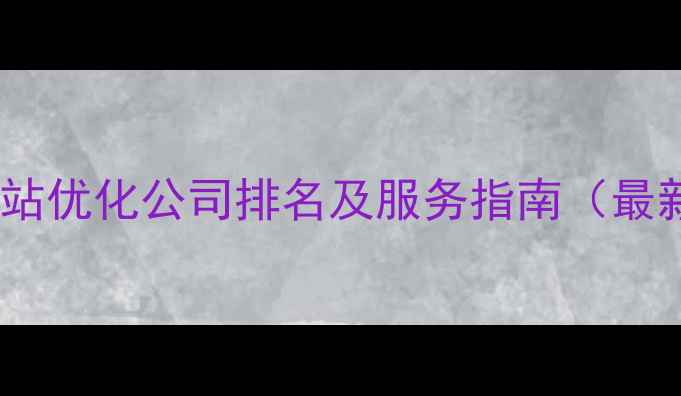 图片 长沙网站优化公司排名及服务指南（最新版）1