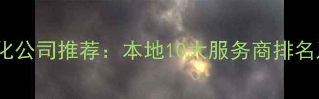 图片 长沙网站优化公司推荐：本地10大服务商排名及避坑指南1