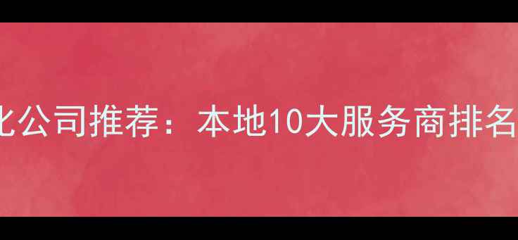 图片 长沙网站优化公司推荐：本地10大服务商排名及避坑指南2