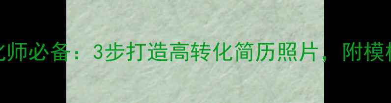 图片 长沙网站优化师必备：3步打造高转化简历照片，附模板和避坑指南