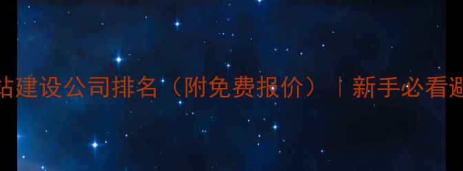 图片 长沙网站建设公司排名（附免费报价）｜新手必看避坑指南