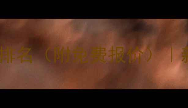 图片 长沙网站建设公司排名（附免费报价）｜新手必看避坑指南1