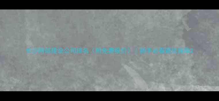 图片 长沙网站建设公司排名（附免费报价）｜新手必看避坑指南2