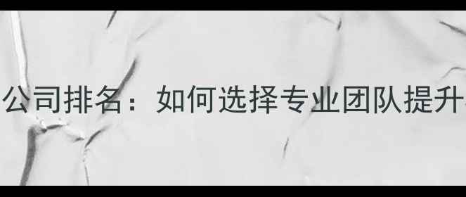 图片 长沙网站设计公司排名：如何选择专业团队提升SEO与转化率1