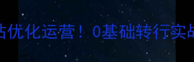 图片 长沙高薪急招网站优化运营！0基础转行实战经验远程岗位全