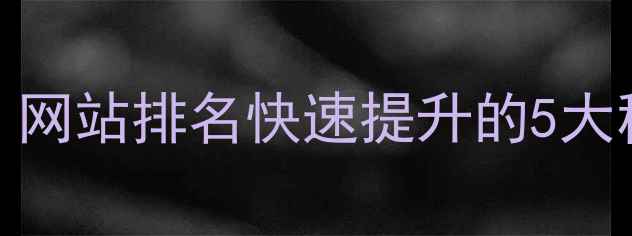 图片 长葛本地SEO优化指南：网站排名快速提升的5大秘籍，流量翻倍不是梦2