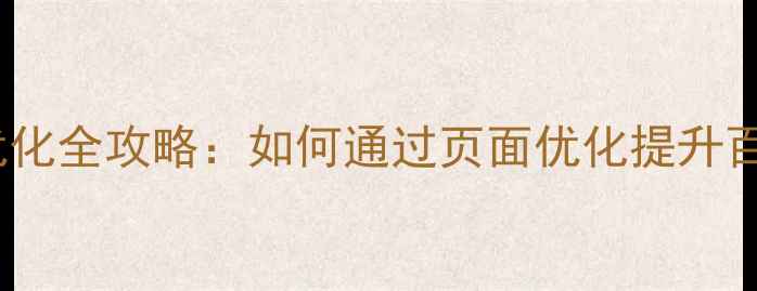 图片 门户网站SEO优化全攻略：如何通过页面优化提升百度排名与流量