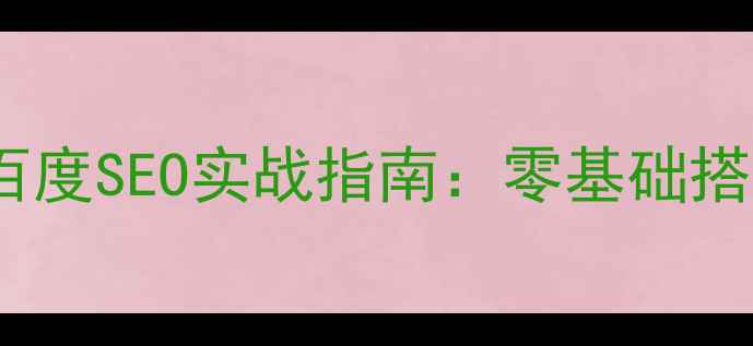 图片 门户网站开发+百度SEO实战指南：零基础搭建流量暴涨框架