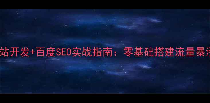 图片 门户网站开发+百度SEO实战指南：零基础搭建流量暴涨框架1