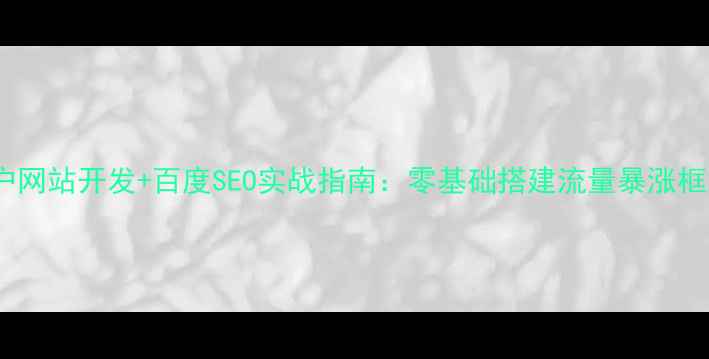 图片 门户网站开发+百度SEO实战指南：零基础搭建流量暴涨框架2