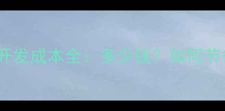 图片 门户网站开发成本全：多少钱？如何节省预算？2