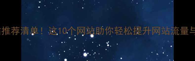 图片 门户网站推荐清单！这10个网站助你轻松提升网站流量与转化率2