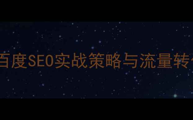 图片 门户网站设计优化指南：百度SEO实战策略与流量转化率提升方案（最新版）2