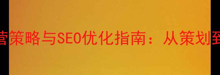 图片 门户网站运营策略与SEO优化指南：从策划到流量变现全