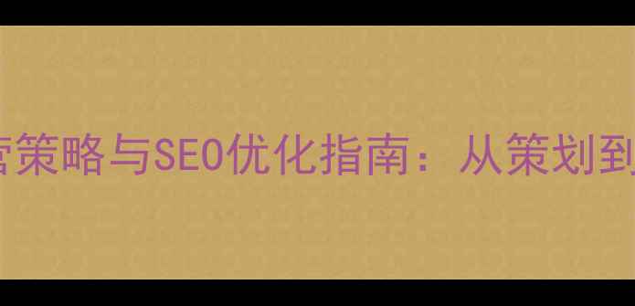 图片 门户网站运营策略与SEO优化指南：从策划到流量变现全2