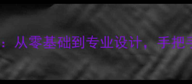 图片 门票设计PS门票制作全攻略：从零基础到专业设计，手把手教你制作高质量电子门票2