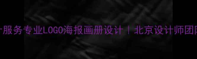 图片 闲鱼平面设计服务专业LOGO海报画册设计｜北京设计师团队｜免费报价