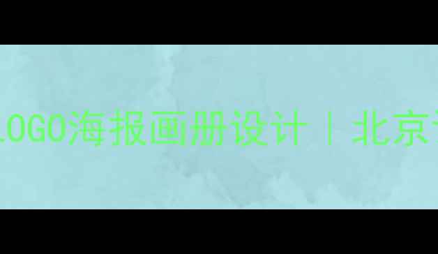图片 闲鱼平面设计服务专业LOGO海报画册设计｜北京设计师团队｜免费报价2