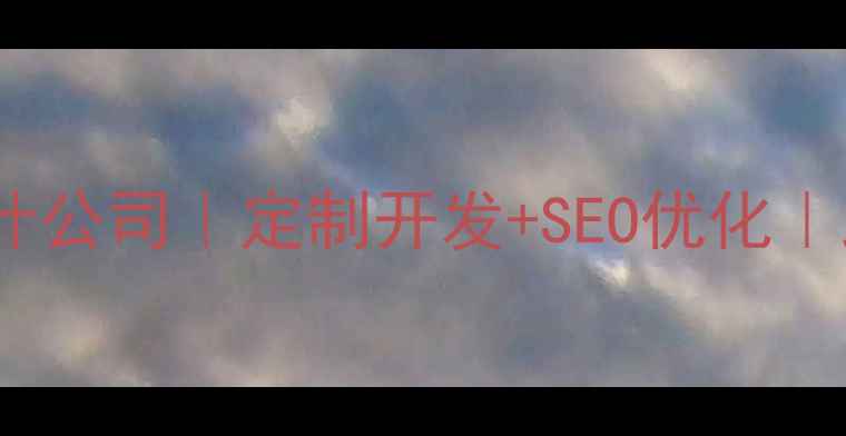 图片 闵行专业网站制作设计公司｜定制开发+SEO优化｜助力企业数字化转型1