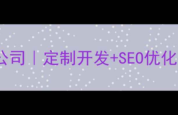 图片 闵行专业网站制作设计公司｜定制开发+SEO优化｜助力企业数字化转型2