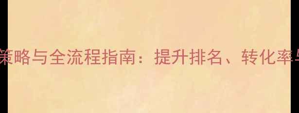 图片 闵行企业网站优化策略与全流程指南：提升排名、转化率与本地SEO实战技巧
