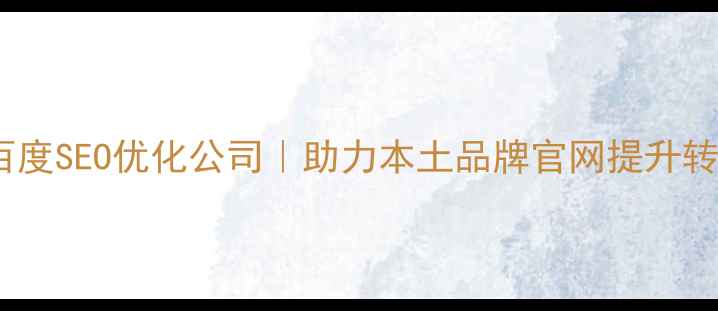 图片 闵行区企业网站百度SEO优化公司｜助力本土品牌官网提升转化率与搜索排名2