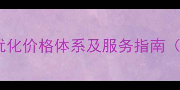 图片 闵行区官方网站优化价格体系及服务指南（附性价比方案）1