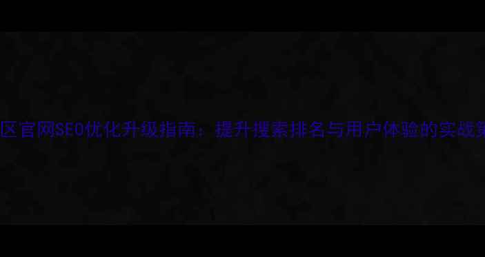 图片 闵行区官网SEO优化升级指南：提升搜索排名与用户体验的实战策略2