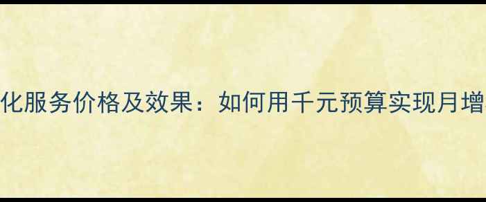图片 闵行区网站优化服务价格及效果：如何用千元预算实现月增3000+订单？1