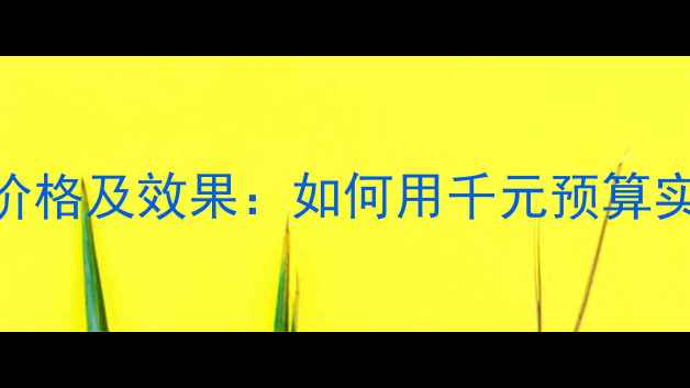 图片 闵行区网站优化服务价格及效果：如何用千元预算实现月增3000+订单？2