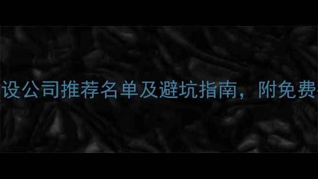 图片 闵行网站建设公司推荐名单及避坑指南，附免费报价对比表