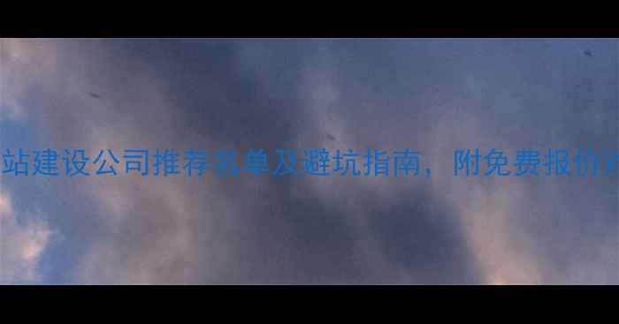 图片 闵行网站建设公司推荐名单及避坑指南，附免费报价对比表2