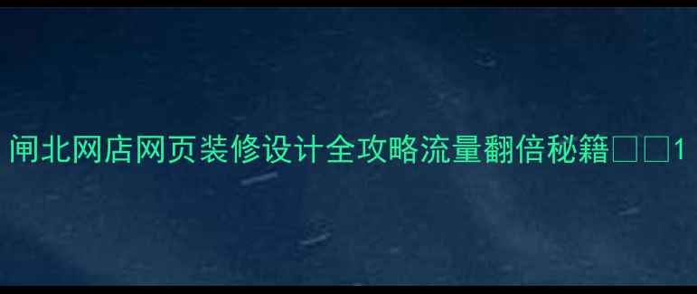 图片 闸北网店网页装修设计全攻略流量翻倍秘籍🔥💻1