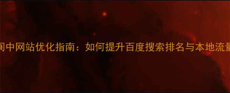 图片 阆中网站优化指南：如何提升百度搜索排名与本地流量