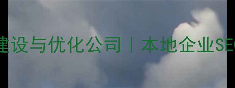 图片 阜新专业网站建设与优化公司｜本地企业SEO排名提升首选